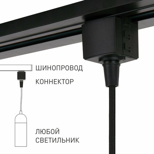 Коннектор для подвеса в однофазный шинопровод Elektrostandard Basic System 85120/00, цвет черный фото, описание