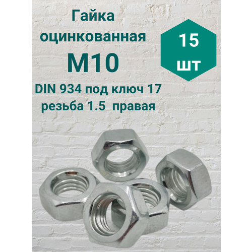 Гайка оцинкованная М10 резьба 1.5 DIN 934 (15 шт) фото, описание