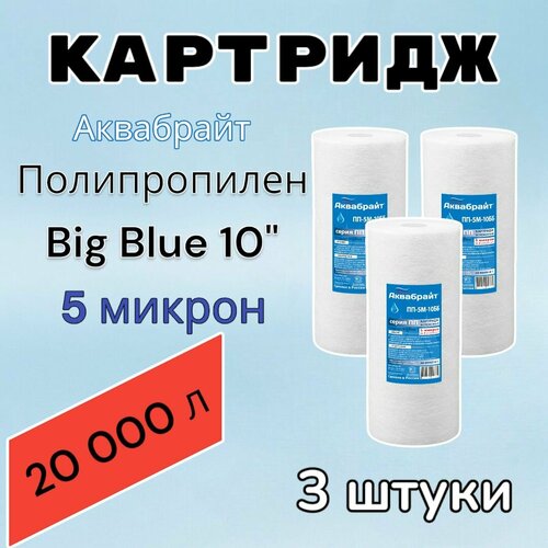 Картридж для механической очистки воды полипропиленовый аквабрайт ПП-5М-10ББ (3 шт.), для фильтра, Big Blue 10, 5 микрон фото, описание