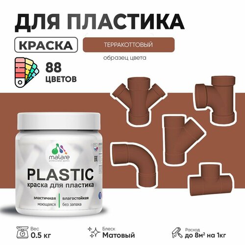 Акриловая краска для пластика Malare Plastic для пенопласта ПВХ сайдинга, для подоконников и откосов, быстросохнущая без запаха, матовая, терракотовый, 0.5 кг фото, описание