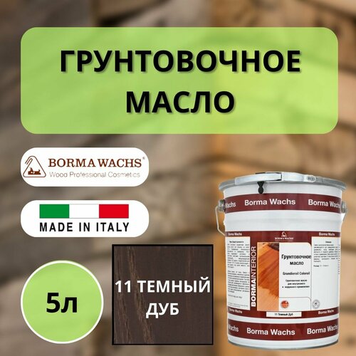 Масло грунтовочное BORMA GRUNDIEROIL для обработки древесины для наружных и внутренних работ 5л 11 Тёмный дуб R3950-11 декоративная пропитка / морилка фото, описание