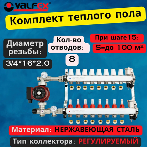 Комплект для водяного теплого пола с насосом до 130 кв/м Коллектор 8 контуров, евроконус 3/4'х16(2.0) VALFEX фото, описание