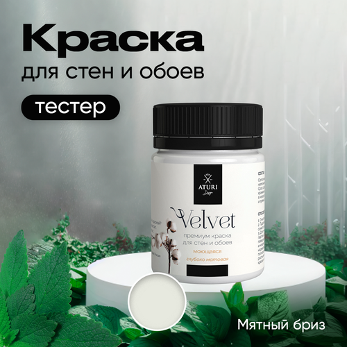 Краска Aturi Design Mia интерьерная, для стен, тестер; Цвет: Мятный бриз, 60 гр фото, описание