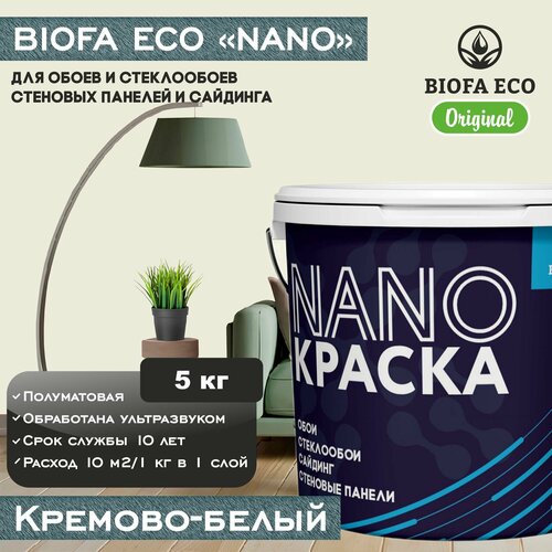 Краска BIOFA ECO NANO для обоев, стеклообоев, стеновых панелей и сайдинга, цвет кремово-белый, 5 кг фото, описание