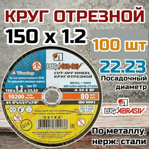 Круг отрезной по металлу и нержавеющей стали (диск отрезной) 100 шт. (150х1.2х22 мм; A 54 S BF 80; 14А БУ) Луга D11001502212000 фото, описание