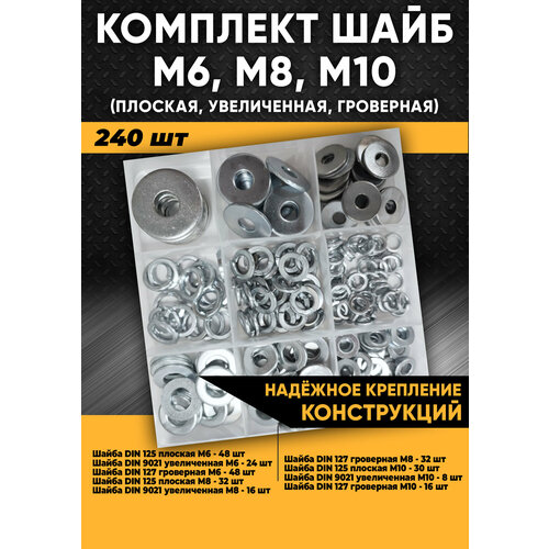 Комплект шайб М6, М8, М10 (плоская, увеличенная, гроверная) - 240 шт в органайзере /набор шайб фото, описание