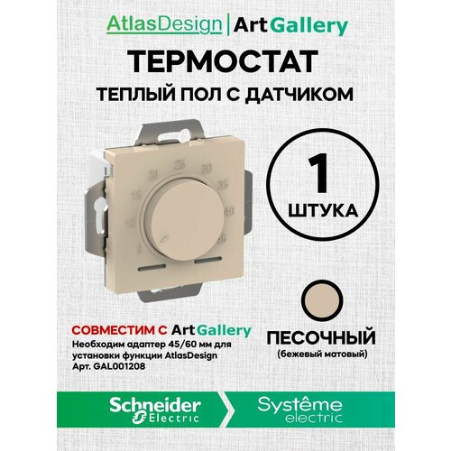 Термостат ArtGallery роторный Для теплого пола с датчиком, 10A песочный ATN001235 AtlasDesign (Атлас Дизайн) Schneider Electric фото, описание