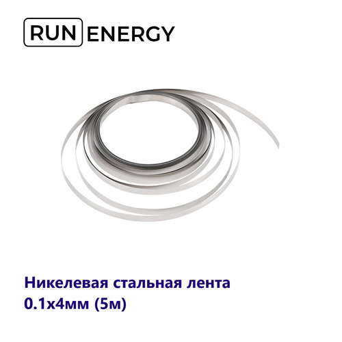 Никелевая стальная лента Run Energy для сварки аккумуляторов 0.1x4мм (5м) фото, описание