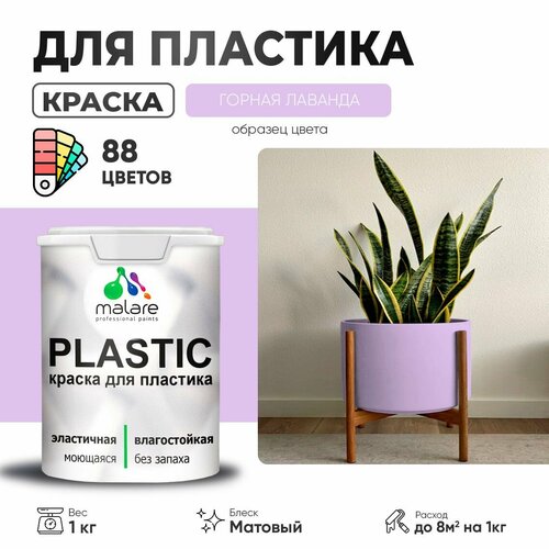 Краска акриловая (АК) Malare PlastiC матовая горная лаванда 1 кг фото, описание