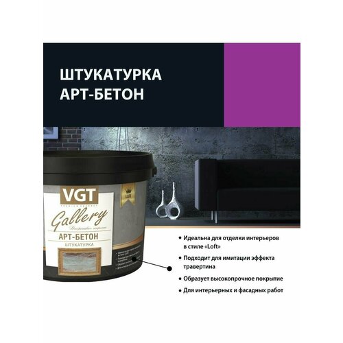 Штукатурка VGT декоративная Арт-бетон 2.6 л 4.5 кг фото, описание