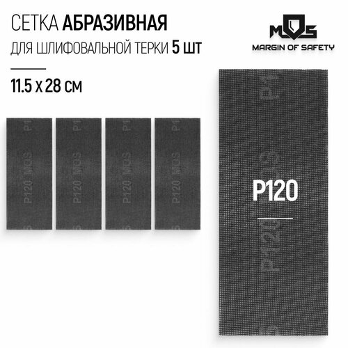 Сетка абразивная Р120, 115 х 280 мм, 5 шт. водостойкие для шлифовальной терки фото, описание