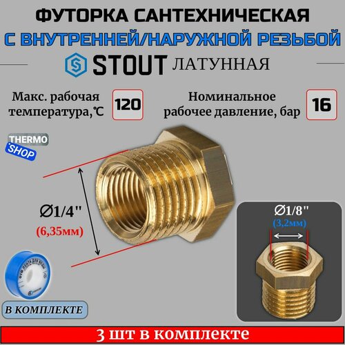 Футорка латунная 1/4X1/8 3 шт сантехническая для труб, ФУМ лента 10 м фото, описание