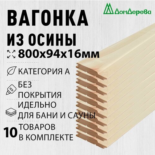 Вагонка осина 800х94х16мм Дом Дерева категория А упаковка 10шт. фото, описание