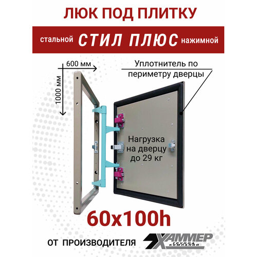 Люк под плитку Хаммер стил плюс 60х100 h стальной фото, описание