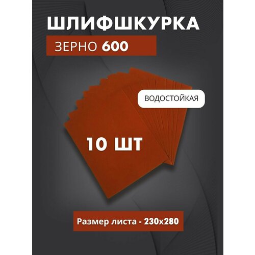 Водостойкая шлиф. бумага 600 из оксида алюминия (10 листов), шлифшкурка для мокрой и сухой шлифовки фото, описание