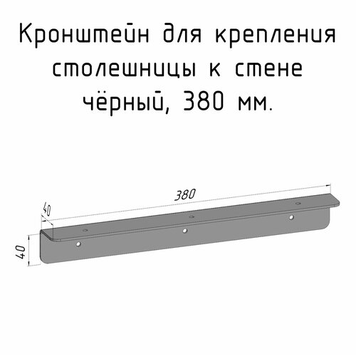 Кронштейн уголок 380 мм для столешницы барной стойки усиленный для крепления к стене черный фото, описание