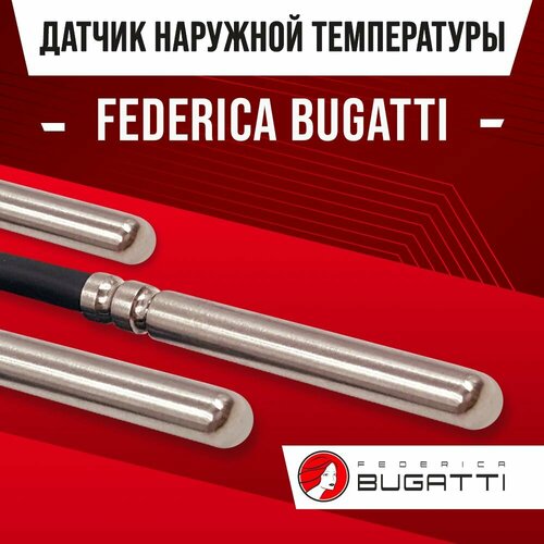 Датчик наружной температуры для котла FEDERICA BUGATTI / NTC датчик уличной температуры воздуха для газового котла бугатти 10kOm 1 метр фото, описание