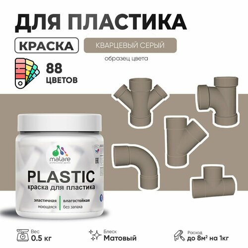 Акриловая краска для пластика Malare Plastic для пенопласта ПВХ сайдинга, для подоконников и откосов, быстросохнущая без запаха, матовая, кварцевый серый, 0.5 кг фото, описание