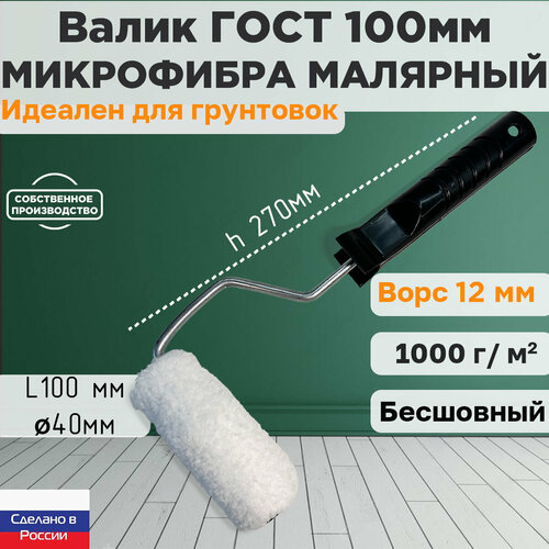 Валик ГОСТ с ручкой малярный микрофибра 100*40 мм, ворс 12мм, бесшовный, сменный мех, сменный ролик, белый, полиакрил, ЗСК фото, описание