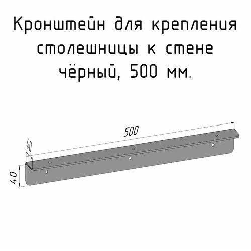 Кронштейн уголок 500 мм для столешницы барной стойки усиленный для крепления к стене черный фото, описание