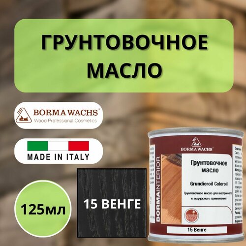 Масло грунтовочное BORMA GRUNDIEROIL для обработки древесины для наружных и внутренних работ 125мл, 15 Венге R3910-15.125 декоративная пропитка / морилка фото, описание