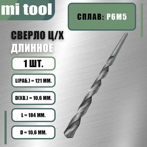 Сверло 10,6 мм ц/х по металлу 