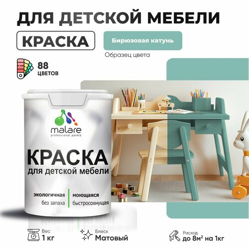 Краска Malare для детской мебели, кухонных фасадов, дерева, латексная эластичная моющаяся, быстросохнущая матовая, бирюзовая катунь, 1 кг. фото, описание