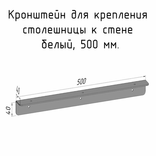 Кронштейн уголок белый 500 мм для столешницы барной стойки усиленный для крепления к стене фото, описание