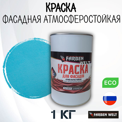 Краска фасадная атмосферостойкая, акриловая, голубая, 1 кг фото, описание