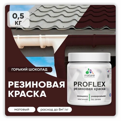 Краска резиновая Malare ProfleX жидкая резина для наружных и внутренних работ, быстросохнущая моющаяся, матовая, горький шоколад, 0.5 кг фото, описание