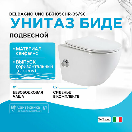 Унитаз биде BelBagno Uno BB3105CHR-BS/SC подвесной с сиденьем Микролифт фото, описание