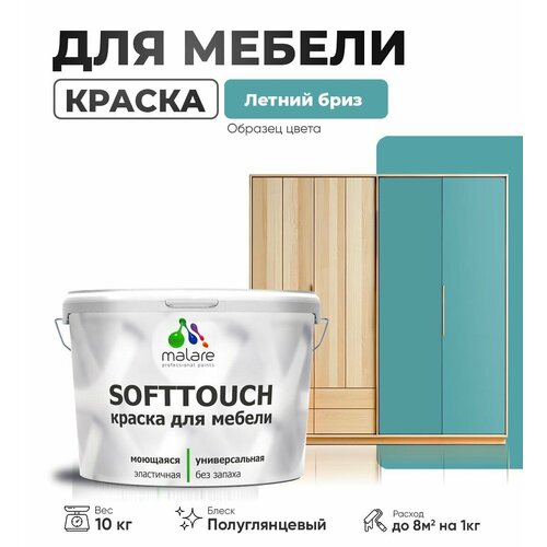 Резиновая краска для мебели Malare SoftTouch для кухонных фасадов для дерева и МДФ, моющаяся быстросохнущая, полуглянцевая, летний бриз, 10 кг фото, описание