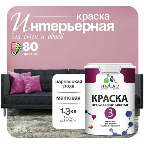 Краска акриловая (АК) Malare Professional №3 для стен и потолков матовая парнасская роза 1 л 1.3 кг фото, описание