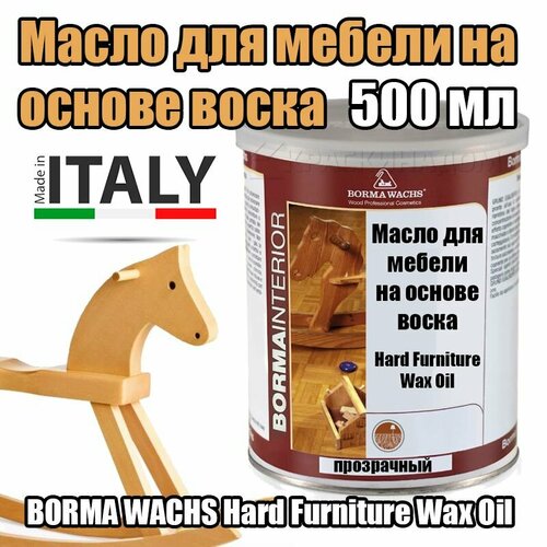 Масло для мебели на основе воска BORMA WACHS Hard Furniture Wax Oil (500 мл) фото, описание