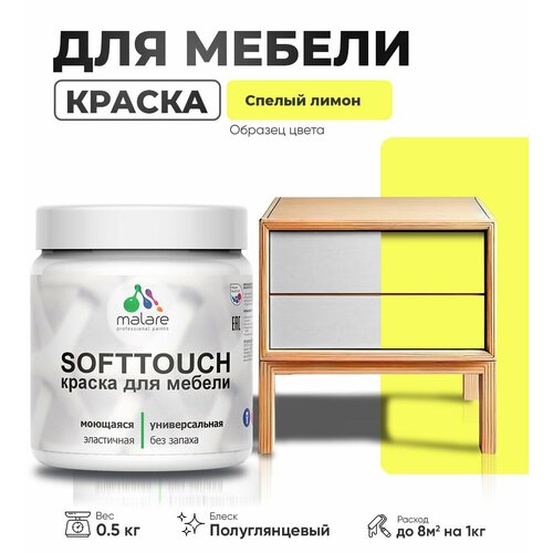 Резиновая краска для мебели Malare SoftTouch для кухонных фасадов для дерева и МДФ, моющаяся быстросохнущая, полуглянцевая, cпелый лимон, 0.5 кг фото, описание