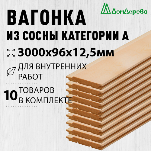 Вагонка сосна 3000х96х12,5мм Дом Дерева категория А упаковка 10шт. фото, описание