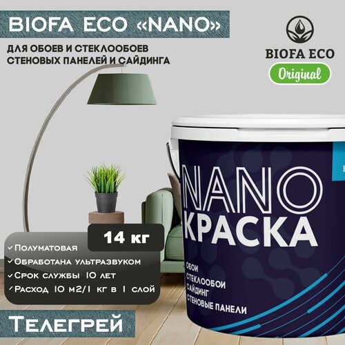 Краска BIOFA ECO NANO для обоев, стеклообоев, стеновых панелей и сайдинга, цвет телегрей, 14 кг фото, описание