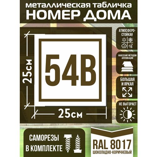 Адресная табличка на дом с номером 54в RAL 8017 коричневая фото, описание