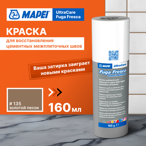 Акриловая краска для швов MAPEI Ultracare Fuga Fresca 135 Золотистый песок, 0.160 кг фото, описание