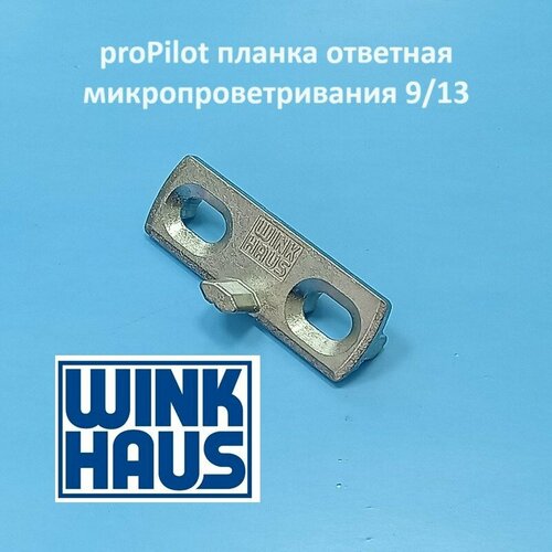 Winkhaus MSL 9-13 (микропроветривание) Планка ответная рамная ступенчатая фото, описание