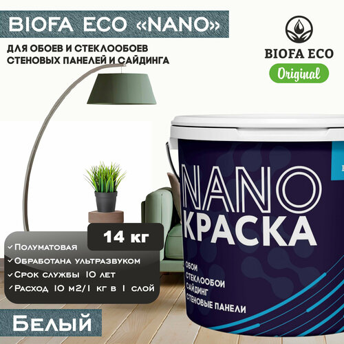 Краска BIOFA ECO NANO для обоев, стеклообоев, стеновых панелей и сайдинга, адгезионная, полуматовая, цвет белый, 14 кг фото, описание