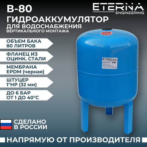 Гидроаккумулятор ETERNA Engineering В-80 80 л вертикальная установка фото, описание