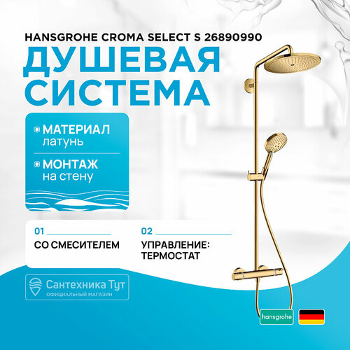 Душевая система Hansgrohe Croma Select S 26890990 с термостатом Полированное золото фото, описание