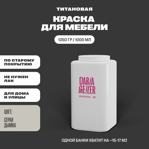 DARIA GEILER краска для мебели титановая Дарья Гейлер 