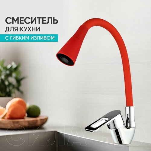 Смеситель для кухни с гибким изливом BT-5847R цвет: красный/хром. Без гибкой подводки! фото, описание