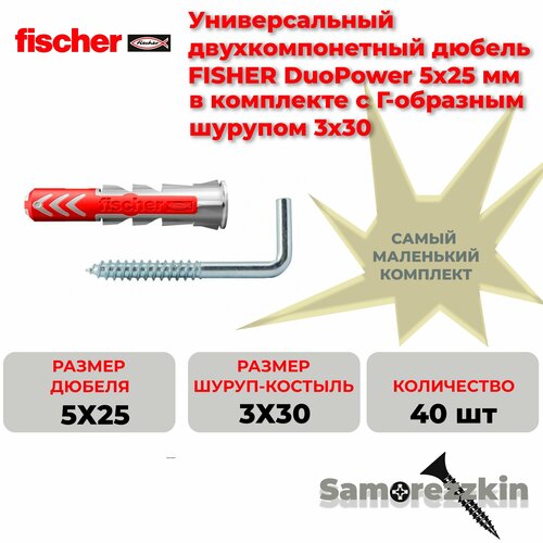 Дюбель универсальный FISCHER DuoPower 5x25 мм с Шуруп с 