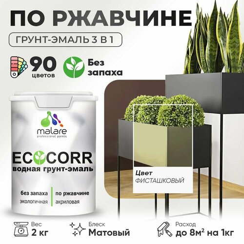 Грунт-Эмаль 3 в 1 Malare EcoCorr антикоррозионная по ржавчине для металла, акриловая водная, быстросохнущая, матовая, фисташковый, 2 кг. фото, описание