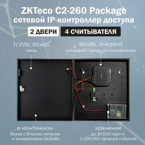 ZKTeco C2-260 Package сетевой контроллер СКУД (в монтажном боксе) для 2 дверей / IP-контроллер для систем контроля доступа фото, описание