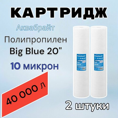 Картридж для механической очистки воды полипропиленовый аквабрайт ПП-10М-20ББ (2 шт.), для фильтра, Big Blue 20