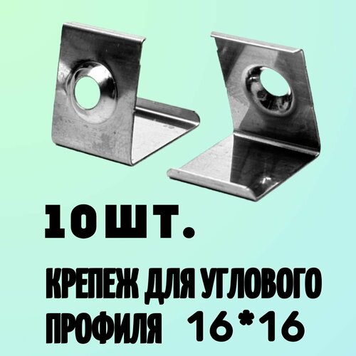 Крепеж (клипса) для углового профиля, для светодиодной ленты 16х16 мм -10шт. фото, описание